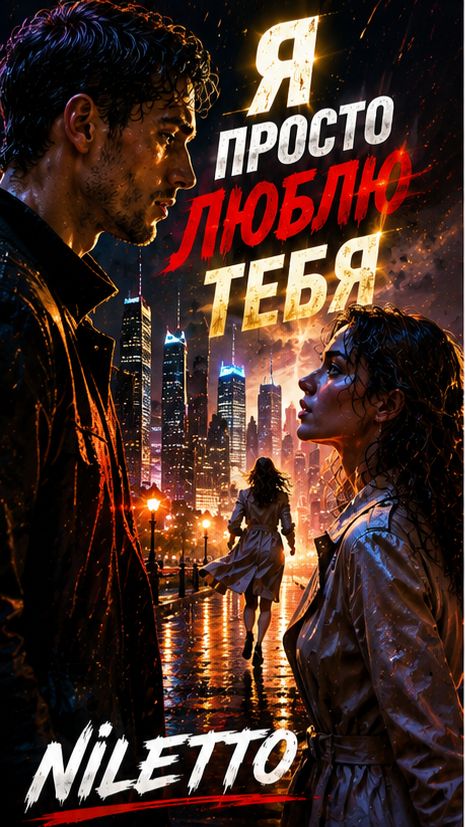 💖 Я просто люблю тебя — Он искал её среди огней Москвы и всё-таки нашёл ❤️ — NILETTO