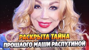 Раскрыта тайна прошлого Маши Распутиной 🔥 Новости Шоу Бизнеса