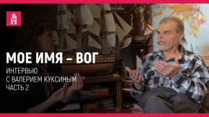 Мое имя — ВОГ: Валерий Куксин. Часть 2