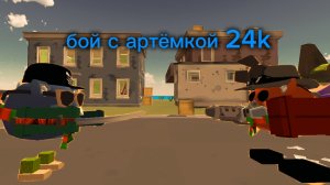 бой с артёмкой 24k