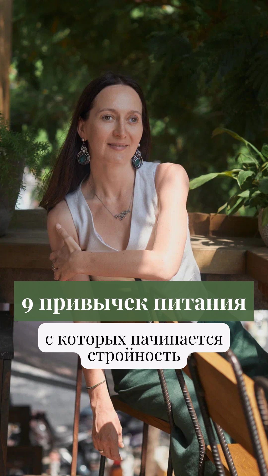 9 привычек питания, с которых начинается стройность #привычки #питание #нутрицилог