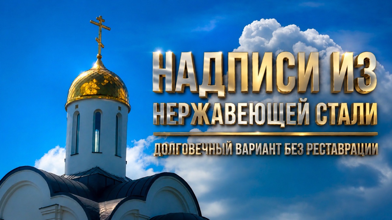 НАДПИСИ ИЗ НЕРЖАВЕЮЩЕЙ СТАЛИ смотреть онлайн
