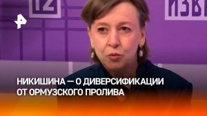 РФ сможет сохранить экспортные поставки даже при сбоях на путях через Ормузский пролив — Никишина
