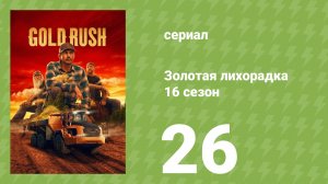 Золотая лихорадка 16 сезон 26 серия (реалити-шоу, 2026)