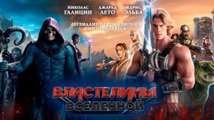 Властелины Вселенной | трейлер |