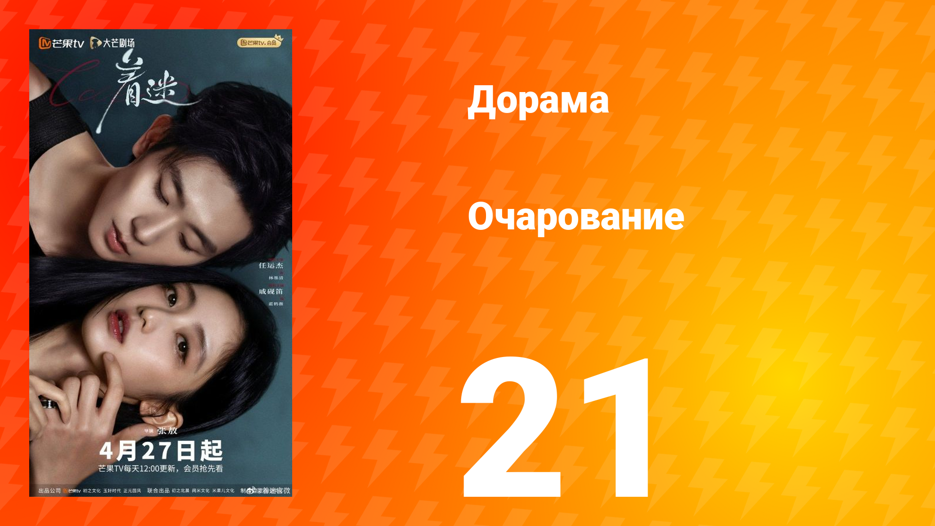 Очарование 21 серия