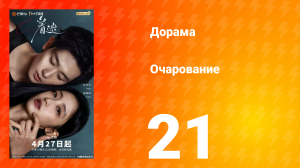 Очарование 21 серия