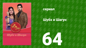 Шубх и Шагун 64 серия (сериал, 2022)