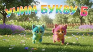 Учим буквы. Буква Б. Алфавит для детей. Азбука. Обучающие мультики для детей. Букварь. Мультики.