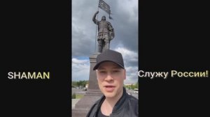 Служу России! SHAMAN!