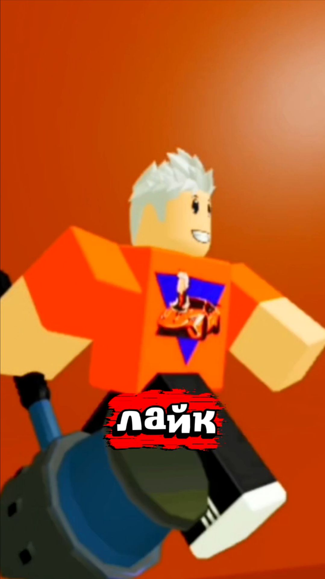 Игра называется поставь ЛАЙК