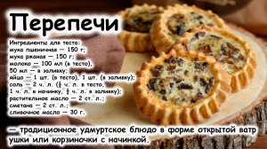 Перепечи