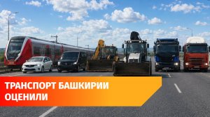 Башкирия заняла второе место по качеству транспортной инфраструктуры