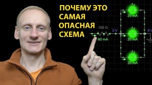 Почему это самая опасная схема соединения светодиодов. По науке.