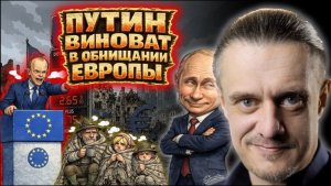 В обнищании Европы ПУТИН ВИНОВАТ?