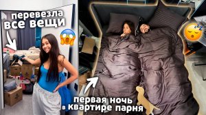 Собрала ВСЕ ВЕЩИ и ПЕРЕЕХАЛА к ПАРНЮ! Первая НОЧЬ в НОВОЙ КВАРТИРЕ!