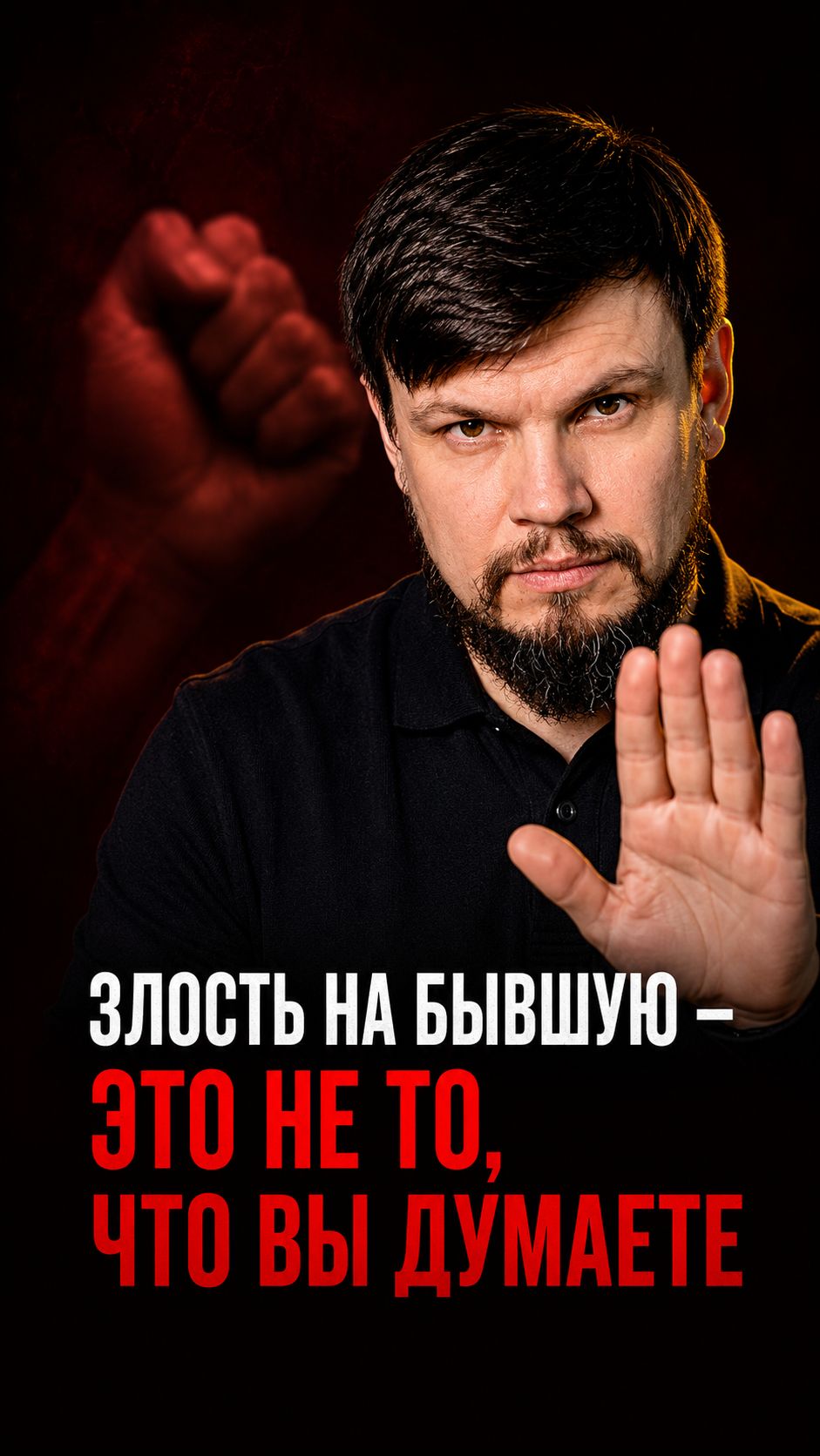 Злитесь на бывшую после измены — но это не злость. Пока не поймёте что именно — дальше не двинетесь.