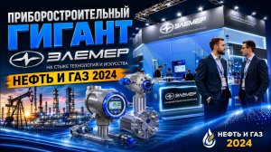 Стенд компании «ЭЛЕМЕР» на выставке «Нефть и Газ 2024»