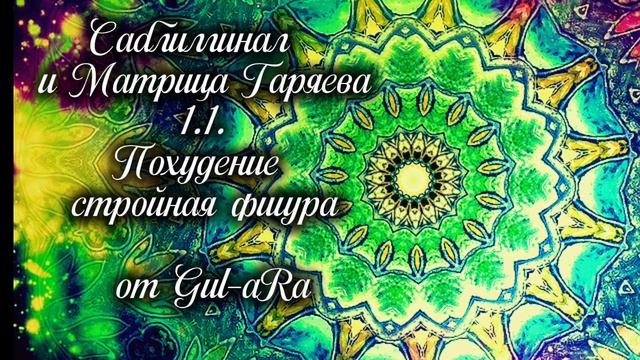 Саблиминал Похудение. Стройная Фигура. с Матрицей Гаряева (1.1)