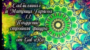 Саблиминал Похудение. Стройная Фигура. с Матрицей Гаряева (1.1)