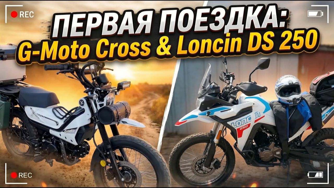 Первый мотовыезд 2026 года | G-Moto Cross & Loncin DS 250✅ смотреть онлайн