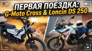 Первый мотовыезд 2026 года | G-Moto Cross & Loncin DS 250✅