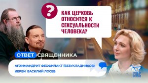 Как Церковь относится к сексуальности человека? / Ответ священника