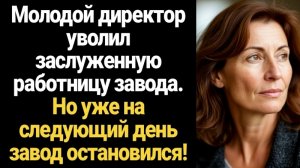 ИСТОРИИ ИЗ ЖИЗНИ/Молодой директор уволил заслуженную работницу завода
