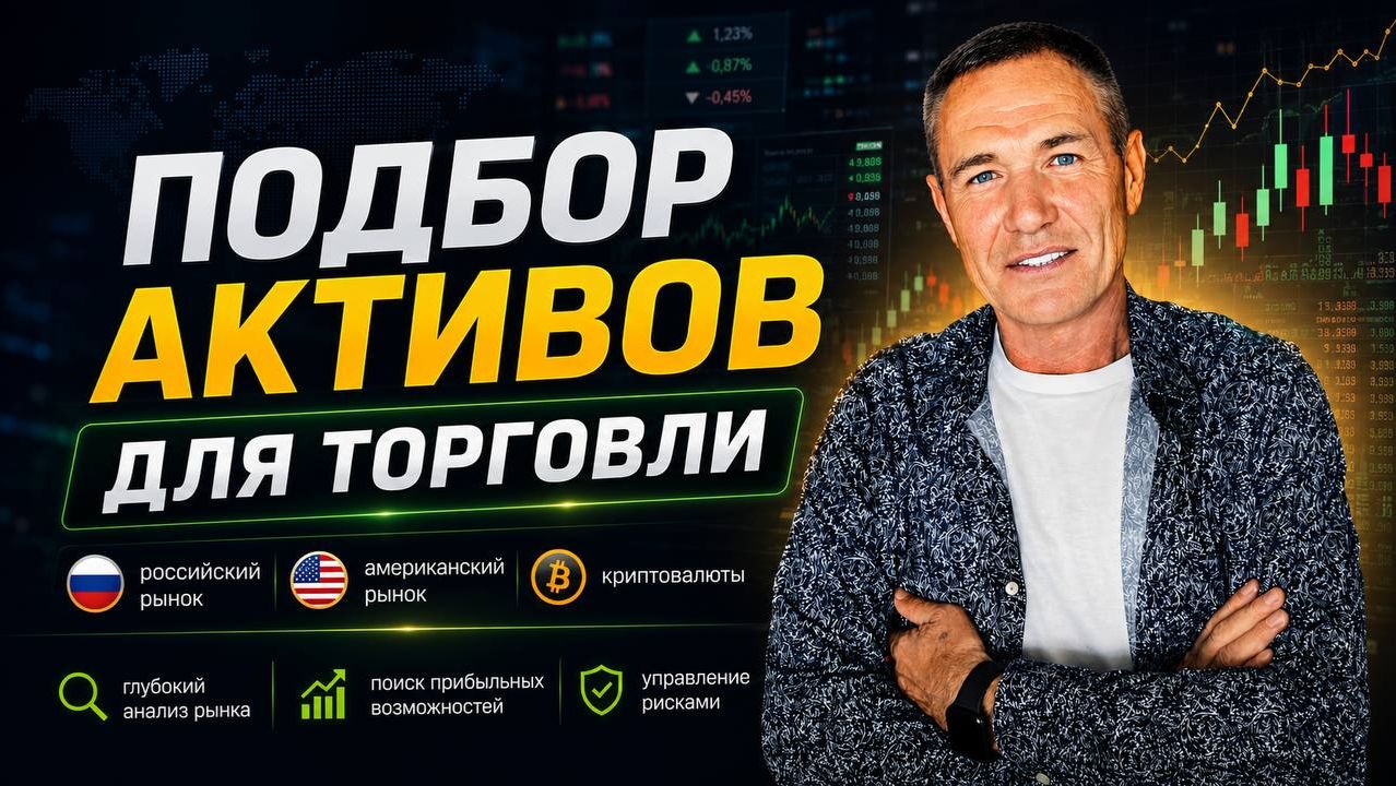 Как выбрать актив для торговли: Акции | Фьючерсы | Крипта #профессиональный_трейдер смотреть онлайн
