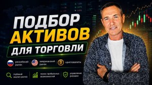 Как выбрать актив для торговли: Акции  | Фьючерсы | Крипта #профессиональный_трейдер
