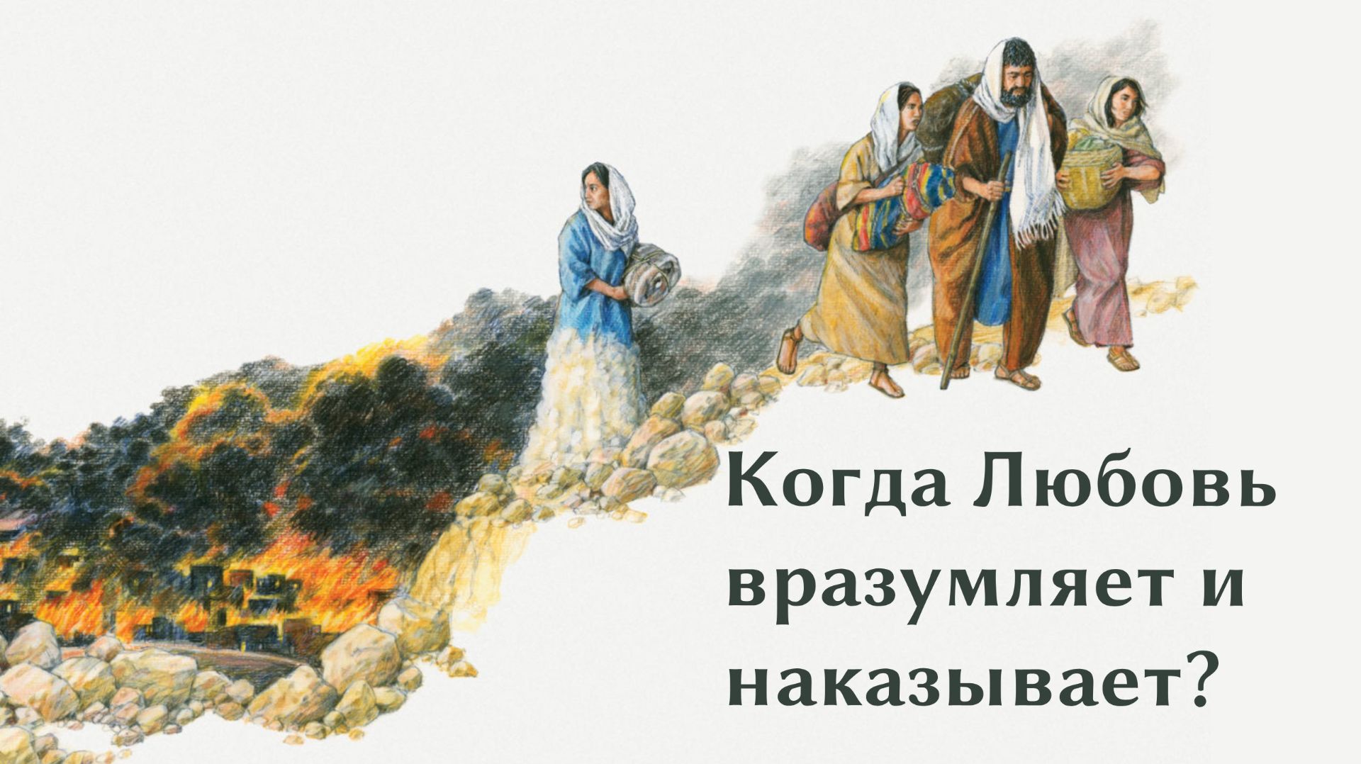 Гнев Божий