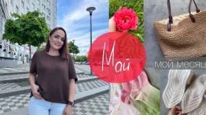 Вязальный влог мая #30 #вязание #проекты #прогулки