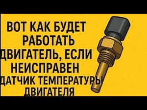 ВОТ КАК БУДЕТ РАБОТАТЬ ДВИГАТЕЛЬ ЕСЛИ ОТКЛЮЧИТЬ ДАТЧИК ТЕМПЕРАТУРЫ ДВИГАТЕЛЯ.