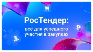 Как искать тендеры в 2026 году: обзор возможностей РосТендер