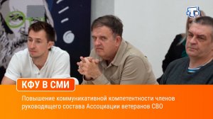 Повышение коммуникативной компетентности членов руководящего состава Ассоциации ветеранов СВО