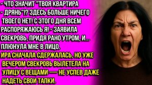 Здесь больше нет ничего твоего, дрянь! В твоей квартире теперь я главная!свекровь плюнула В НЕВЕСТКУ