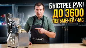 Пельменный аппарат JGL 60 Foodatlas _ Инструкция, работа с сырьем