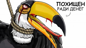 Ты – Тукан (И ЭТО ВСЯ ТВОЯ ЖИЗНЬ)