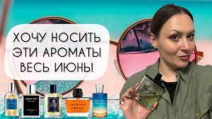ЭТИ АРОМАТЫ Я БУДУ НОСИТЬ ВЕСЬ ИЮНЬ\ ЛЕТО ВО ФЛАКОНЕ!