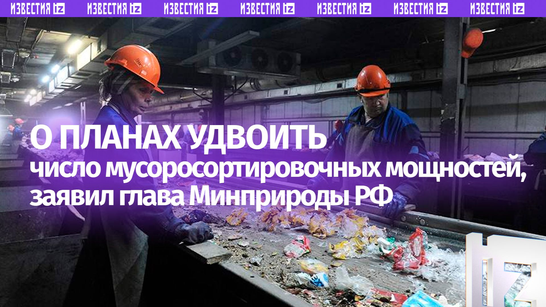 Глава Минприроды РФ заявил о планах удвоить число мусоросортировочных мощностей смотреть онлайн