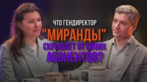 Что скрывает гендиректор «Миранды» от своих абонентов?