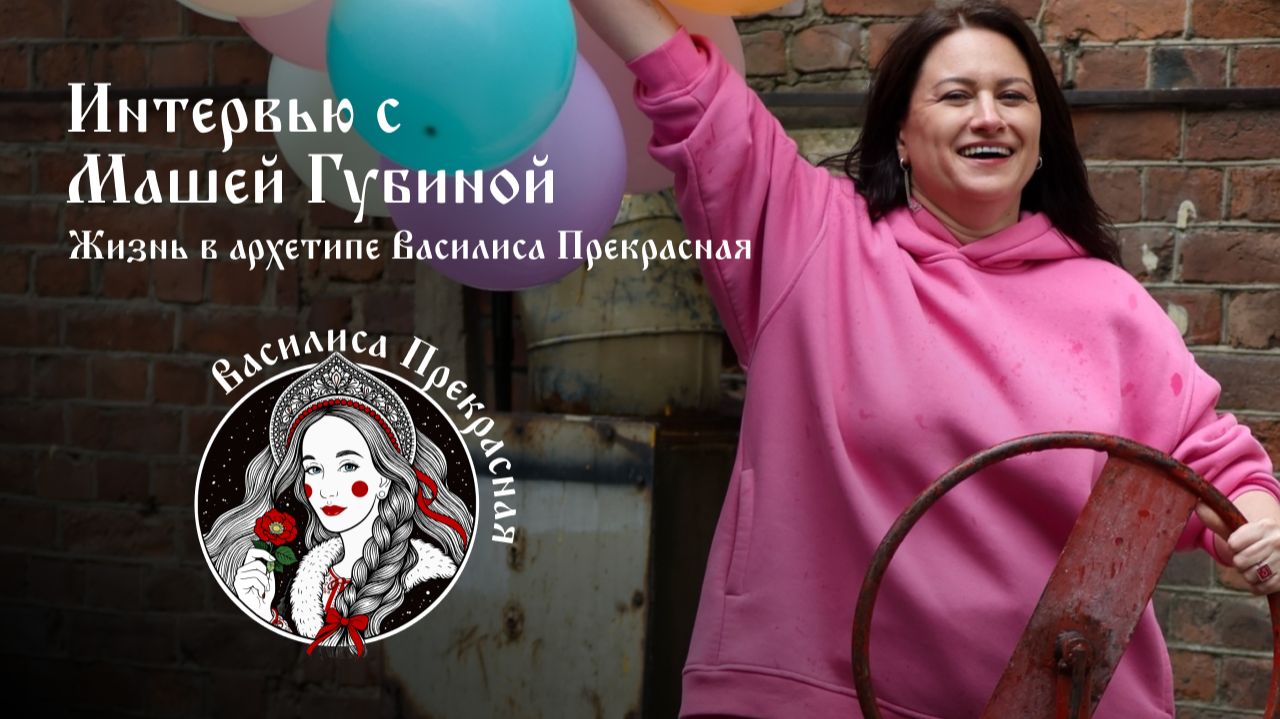 Жизнь в архетипе Василиса Прекрасная. Мария Губина