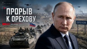Ореховский рубеж на грани что означает прорыв к Любицкому. Ближний Восток вспыхивает сильнее