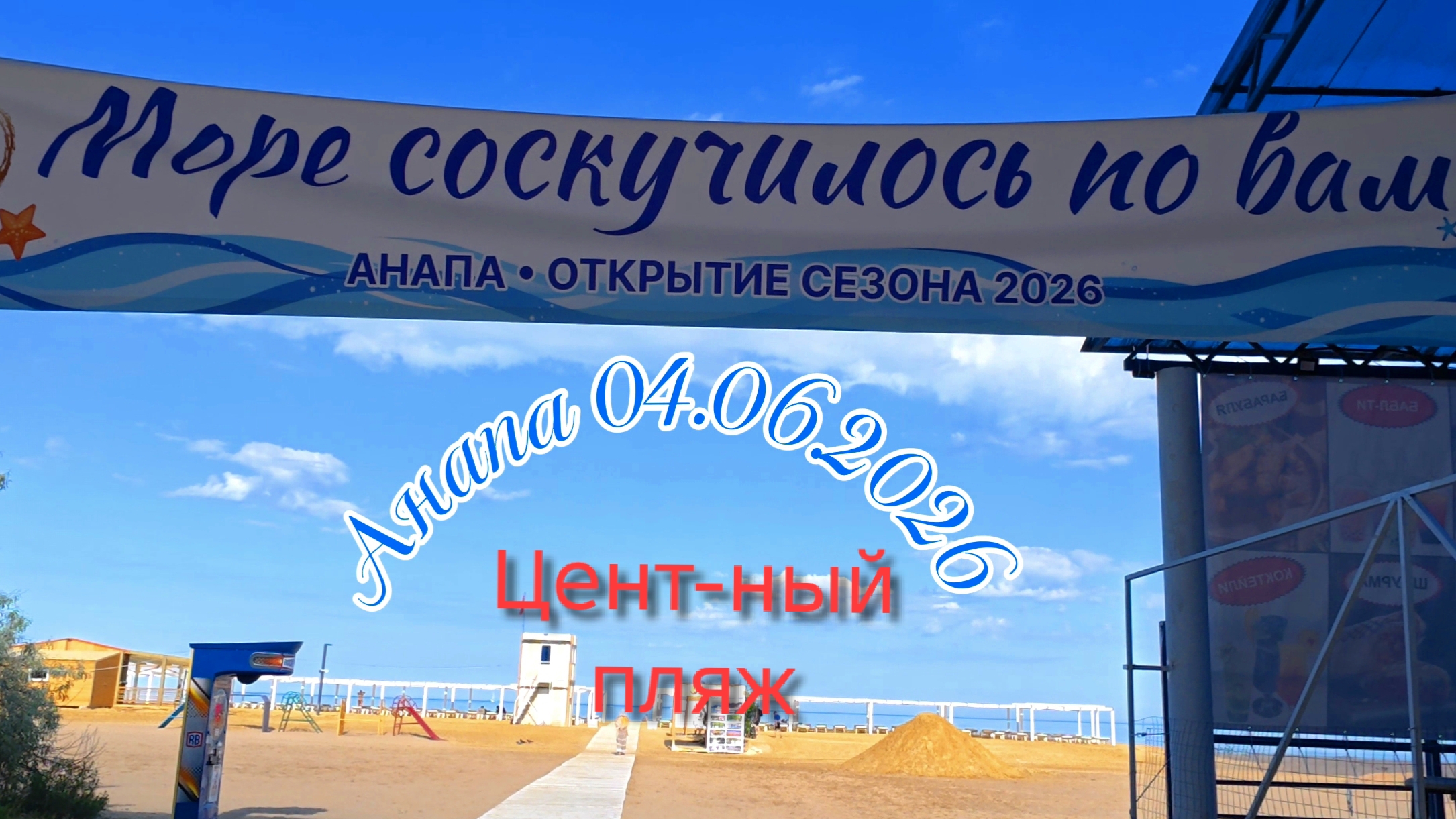 Анапа 04.06.2026 Центральный пляж смотреть онлайн