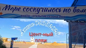 Анапа 04.06.2026 Центральный пляж