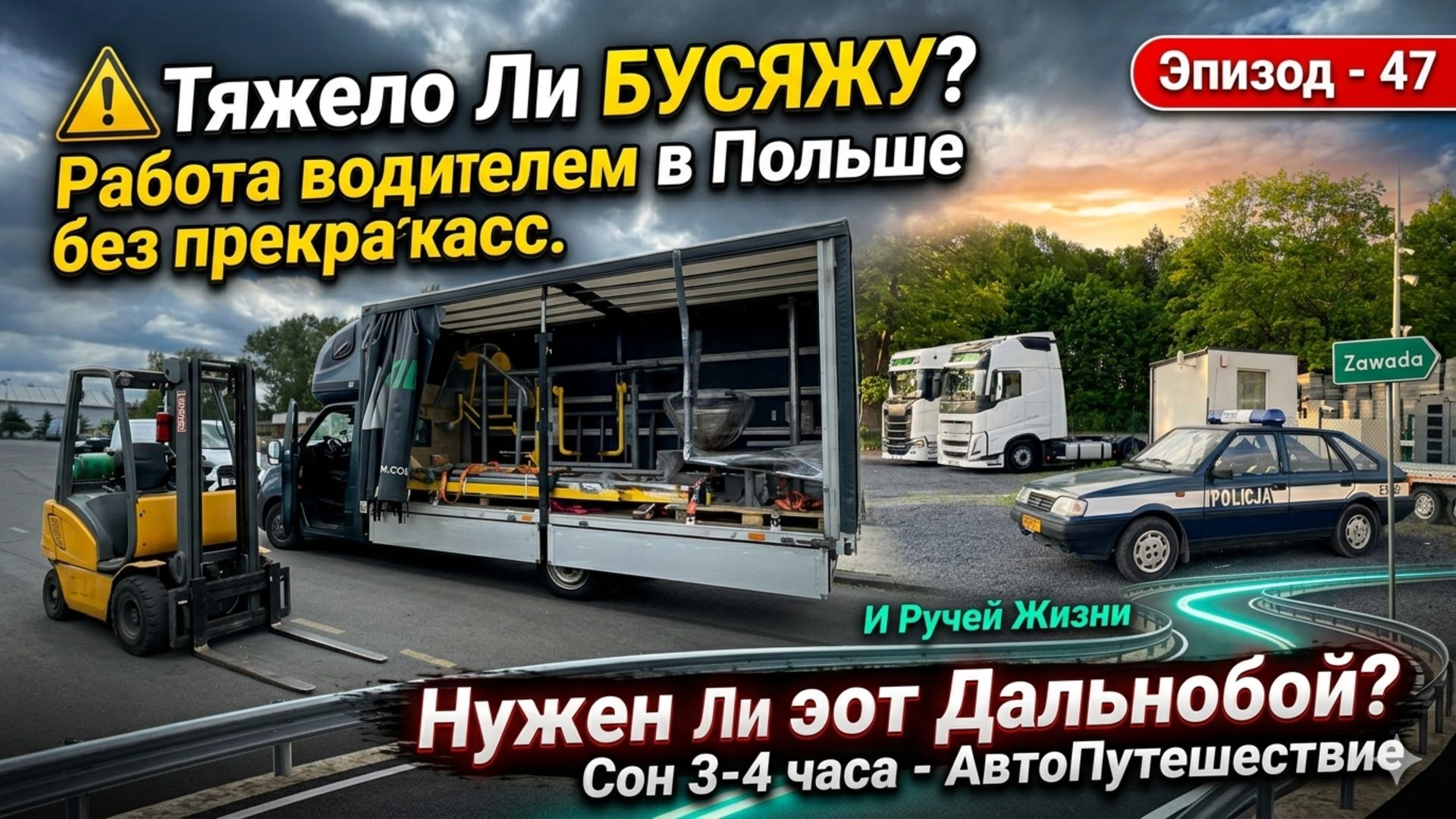 ⚠️ Тяжело Ли БУСЯЖУ? Работа водителем в Польше без Прекрас. Груз под Беларусь Сон 3-4 часа