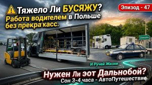 ⚠️ Тяжело Ли БУСЯЖУ? Работа водителем в Польше без Прекрас. Груз под Беларусь Сон 3-4 часа