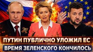 Путин публично уложил Европу Время Зеленского закончилось Запад забегал перед Россией
