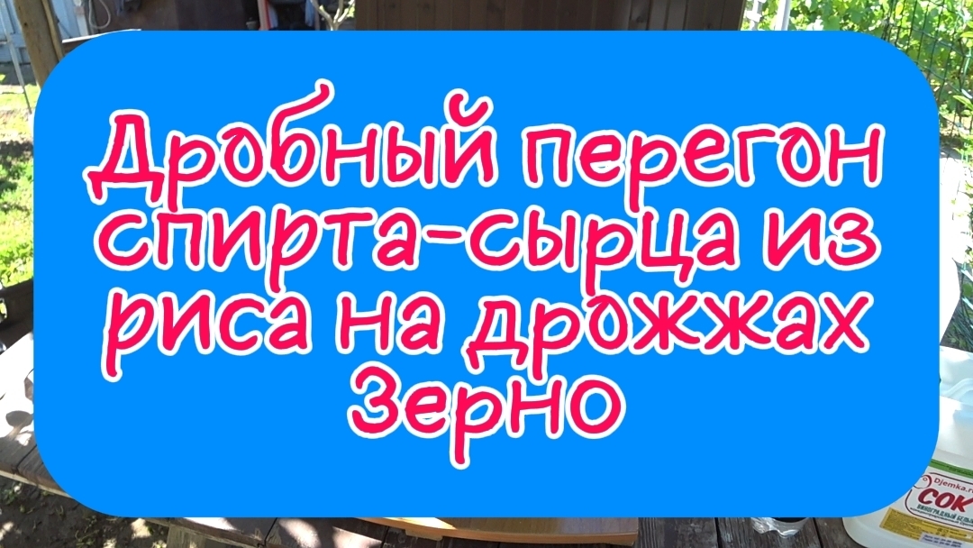 Дробный перегон спирта-сырца из риса на дрожжах Зерно на колпачках