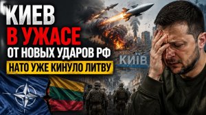 Кремль изменил тактику ударов – и Киев взвыл от результата! Литву уже «списали» её хозяева!
